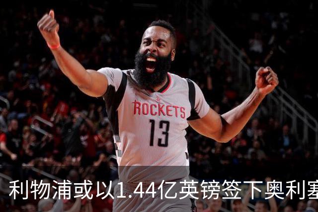 利物浦或以1.44亿英镑签下奥利塞，打破转会市场纪录