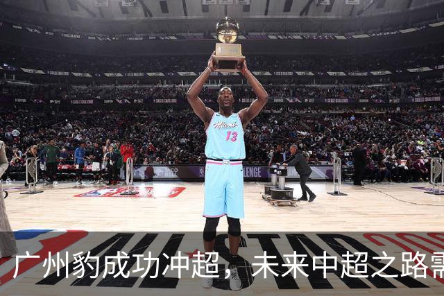 广州豹成功冲超，未来中超之路需再接再厉