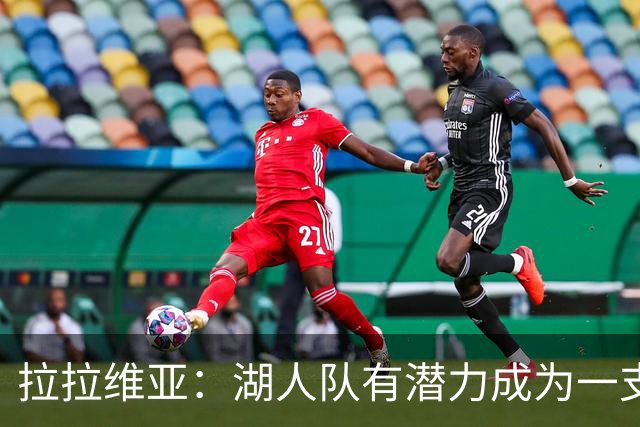 拉拉维亚：湖人队有潜力成为一支与众不同的球队
