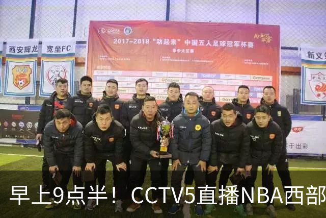 早上9点半！CCTV5直播NBA西部焦点战，文班亚马对决SGA，马刺胜算超57%