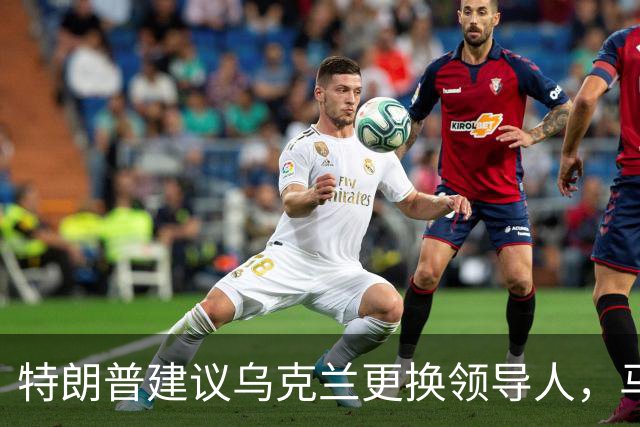 特朗普建议乌克兰更换领导人，马斯克批评泽连斯基行径过分