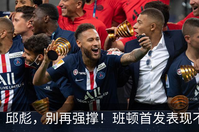 邱彪，别再强撑！班顿首发表现不佳，媒体呼吁更换外援