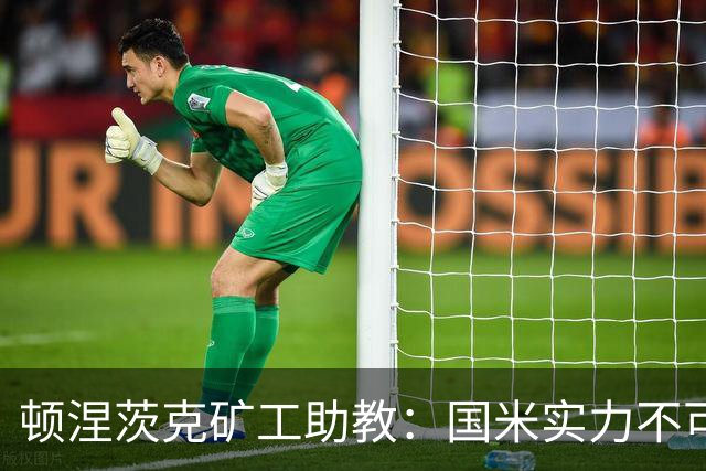 顿涅茨克矿工助教：国米实力不可小觑，0分不足以体现真实水平